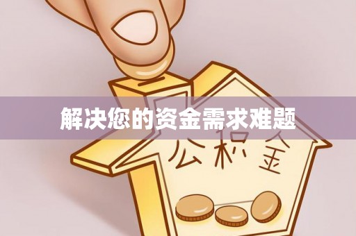 汝城解决您的资金需求难题