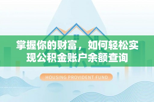 汝城掌握你的财富，如何轻松实现公积金账户余额查询
