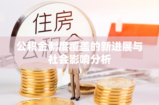 汝城公积金制度覆盖的新进展与社会影响分析