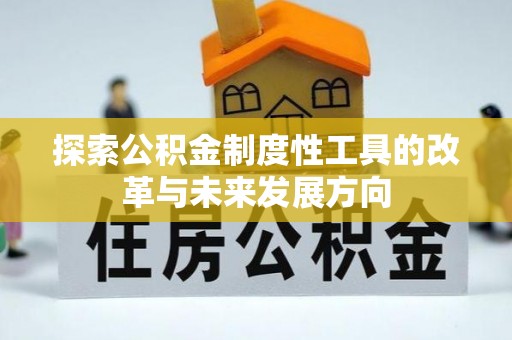 汝城探索公积金制度性工具的改革与未来发展方向