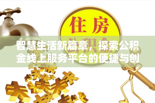 汝城智慧生活新篇章，探索公积金线上服务平台的便捷与创新