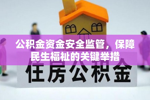 汝城公积金资金安全监管，保障民生福祉的关键举措