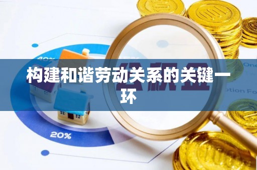 汝城构建和谐劳动关系的关键一环