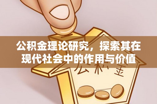 汝城公积金理论研究，探索其在现代社会中的作用与价值