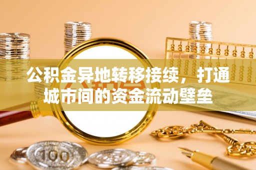 汝城公积金异地转移接续，打通城市间的资金流动壁垒