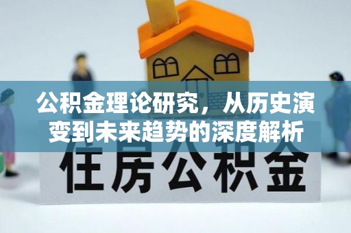 汝城公积金理论研究，从历史演变到未来趋势的深度解析
