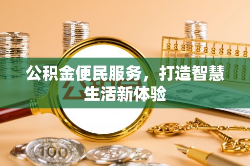 汝城公积金便民服务，打造智慧生活新体验