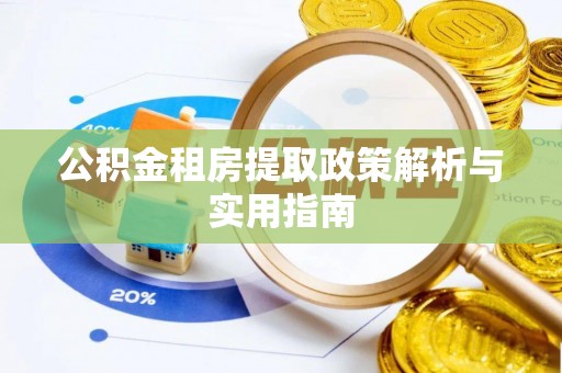 汝城公积金租房提取政策解析与实用指南