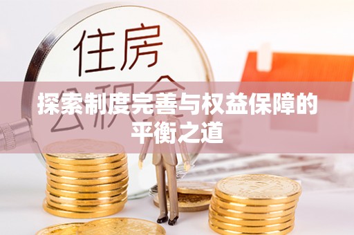 汝城探索制度完善与权益保障的平衡之道