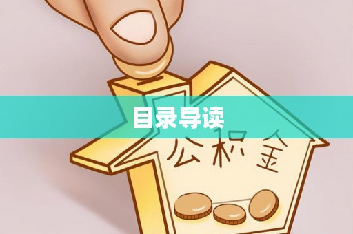 汝城目录导读