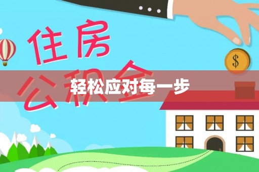 汝城轻松应对每一步
