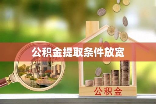 汝城公积金提取条件放宽