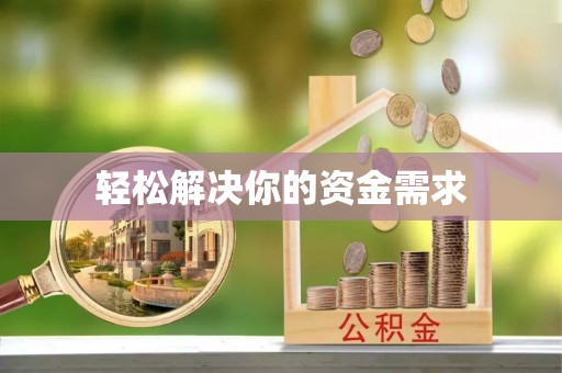 汝城轻松解决你的资金需求