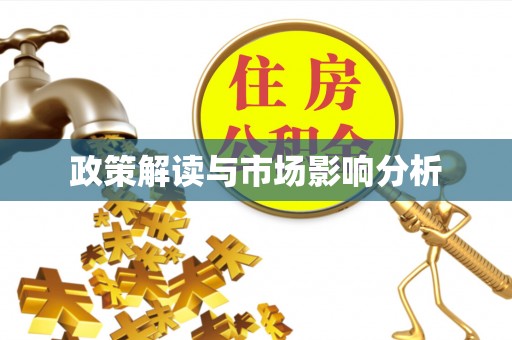 汝城政策解读与市场影响分析