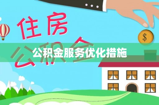 汝城公积金服务优化措施