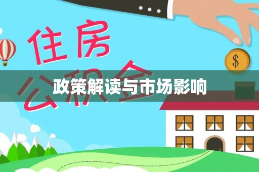 汝城政策解读与市场影响