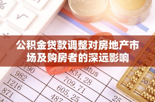 汝城公积金贷款调整对房地产市场及购房者的深远影响