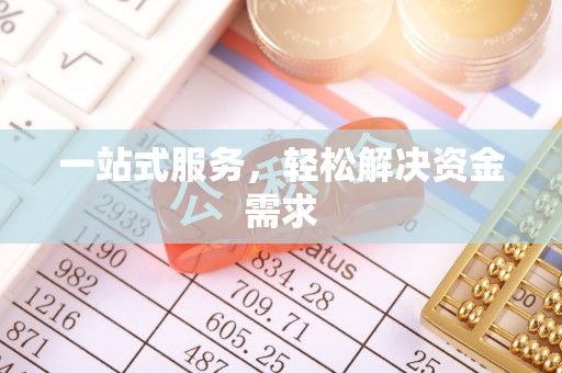 汝城一站式服务，轻松解决资金需求