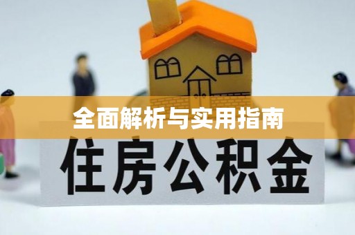 汝城全面解析与实用指南