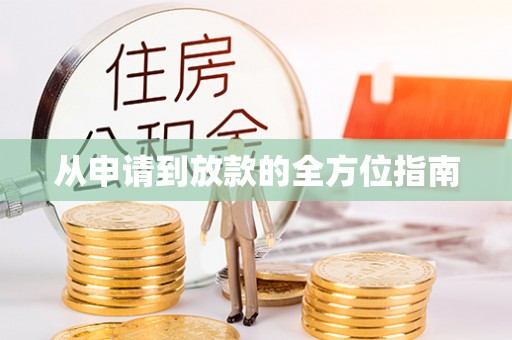 汝城从申请到放款的全方位指南