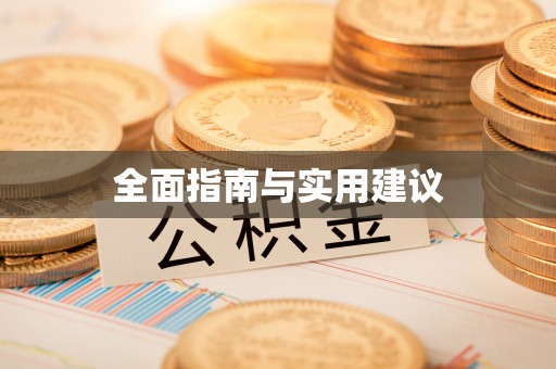 汝城全面指南与实用建议
